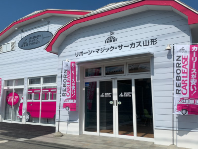 山形営業所/リボーン・カーリース山形