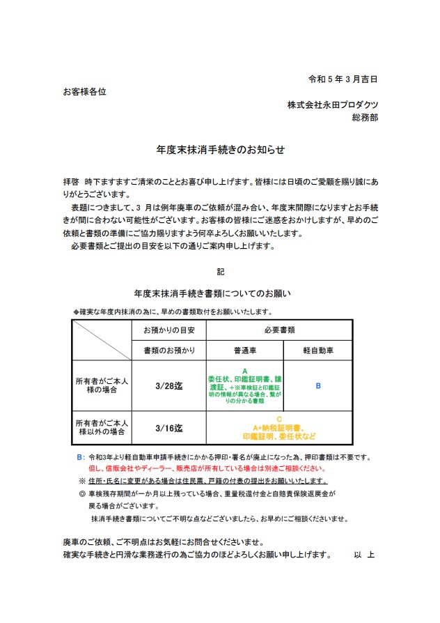 年度末廃車手続きに関するお知らせ 写真１