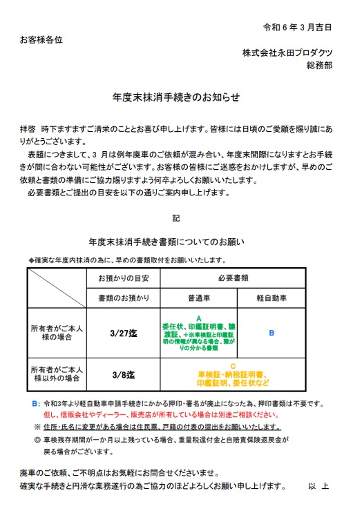 年度末廃車手続きに関するお知らせ 写真１