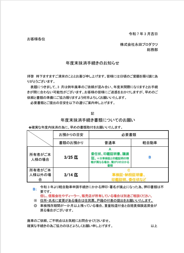 年度末廃車手続きに関するお知らせ 写真１