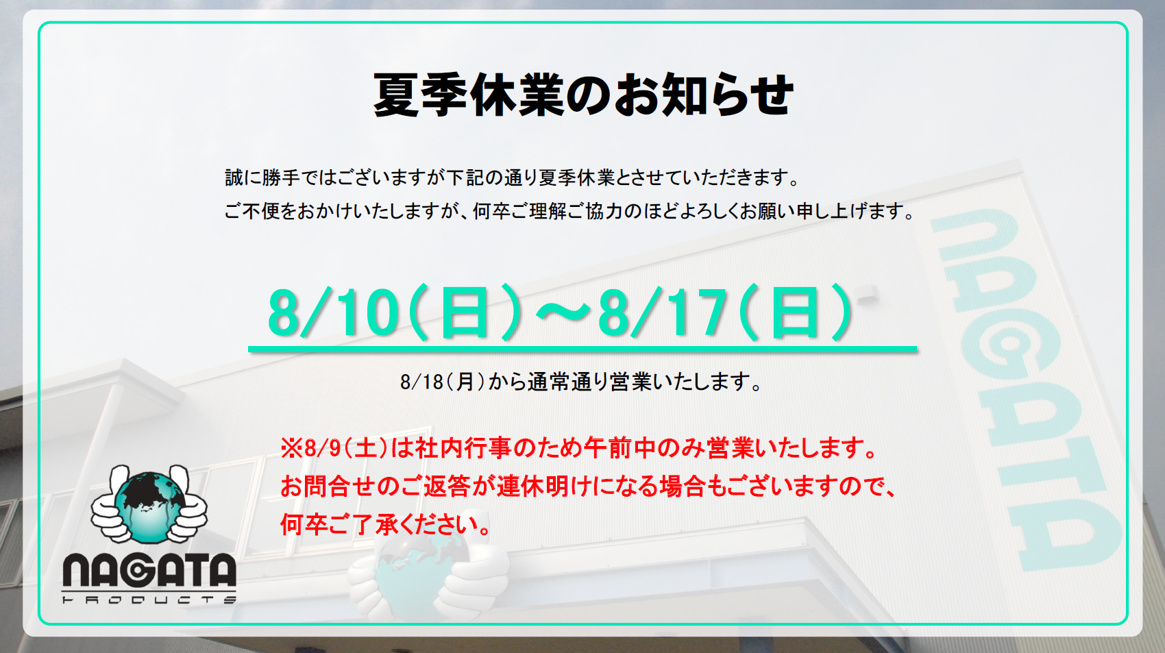 夏季休業のお知らせ 写真１