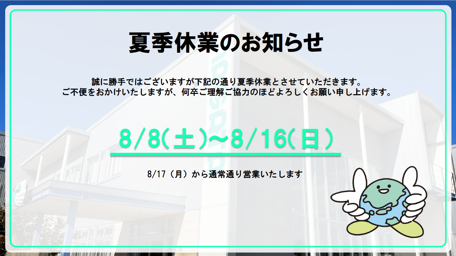 夏季休業のお知らせ 写真１